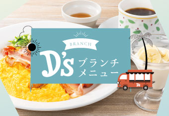 【土日祝日限定】D'sブランチ