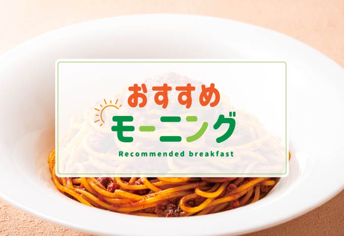 おすすめモーニング