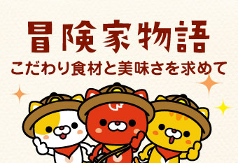 デニーズの美味しさのヒミツ