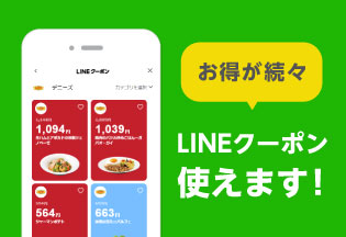 LINEクーポン