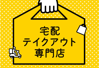 宅配・テイクアウト専門店