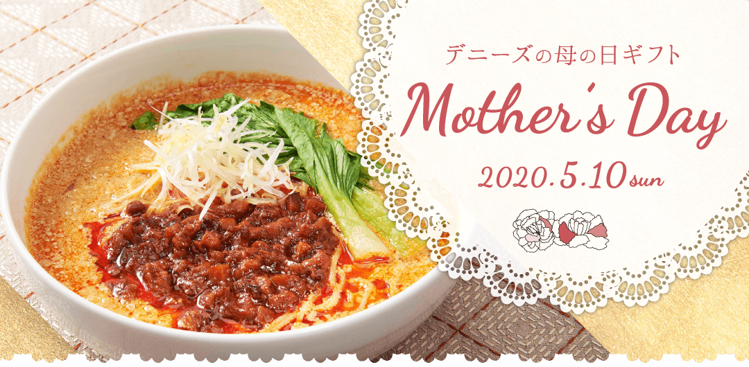 2020 デニーズ 母の日ギフト