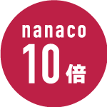 nanaco10倍