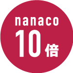 nanacoポイント10倍