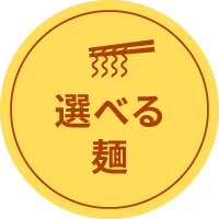 選べる麺