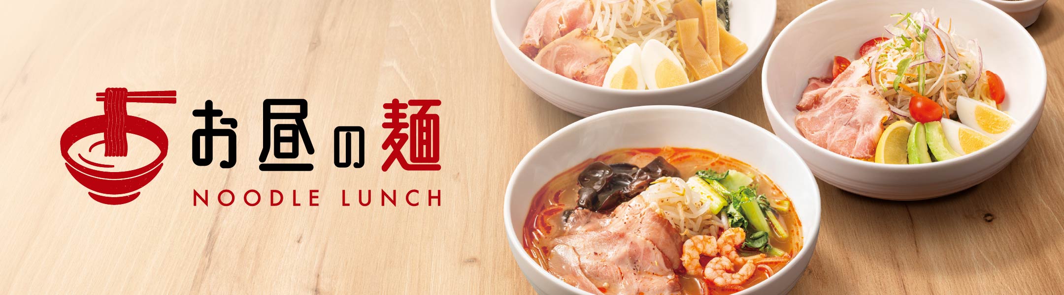 お昼の麺