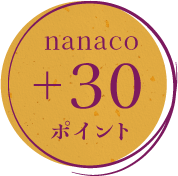 nanaco30ポイント