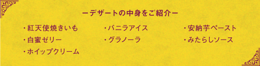 デザートの中身