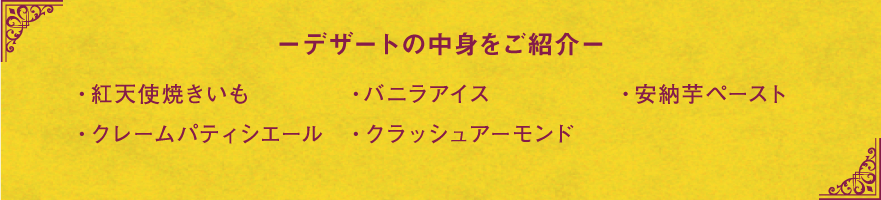 デザートの中身