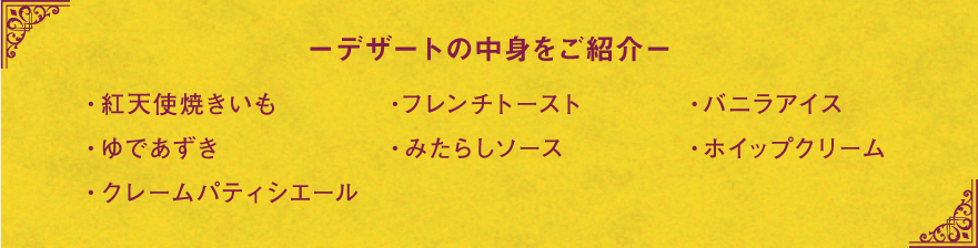 デザートの中身