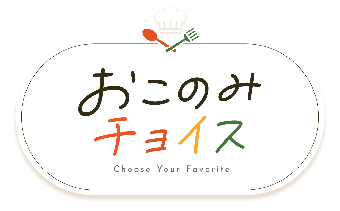 おこのみチョイス