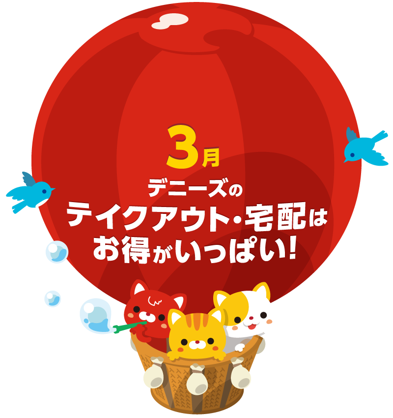 10月・11月 デニーズのテイクアウト・宅配はお得がいっぱい！