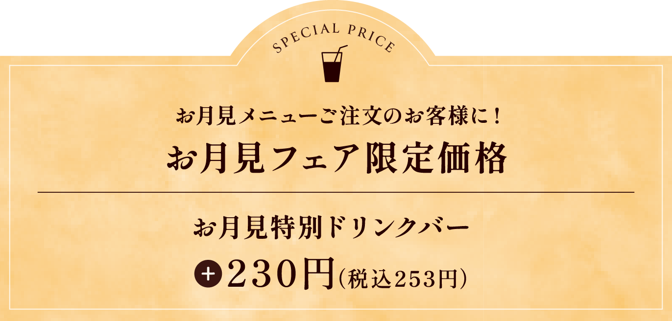 お月見フェア限定価格