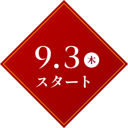 9.3 水 スタート