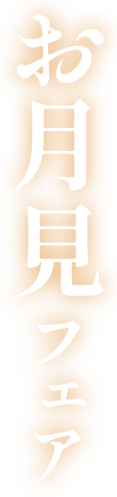 お月見フェア