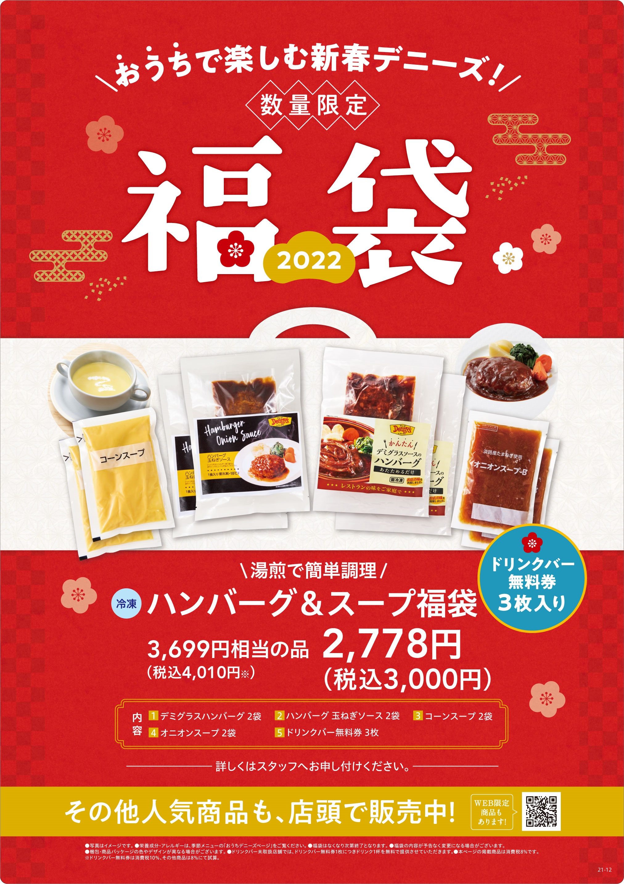 おうちデニーズ福袋 2022