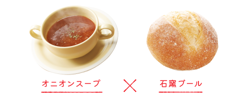 オニオンスープ×石窯ブール