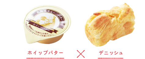 ホイップバター×デニッシュ