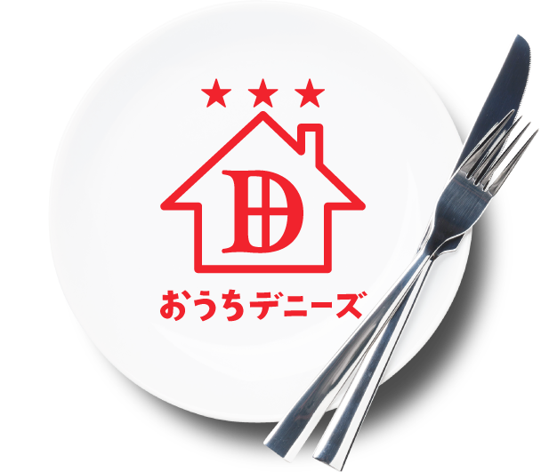 おうちデニーズ