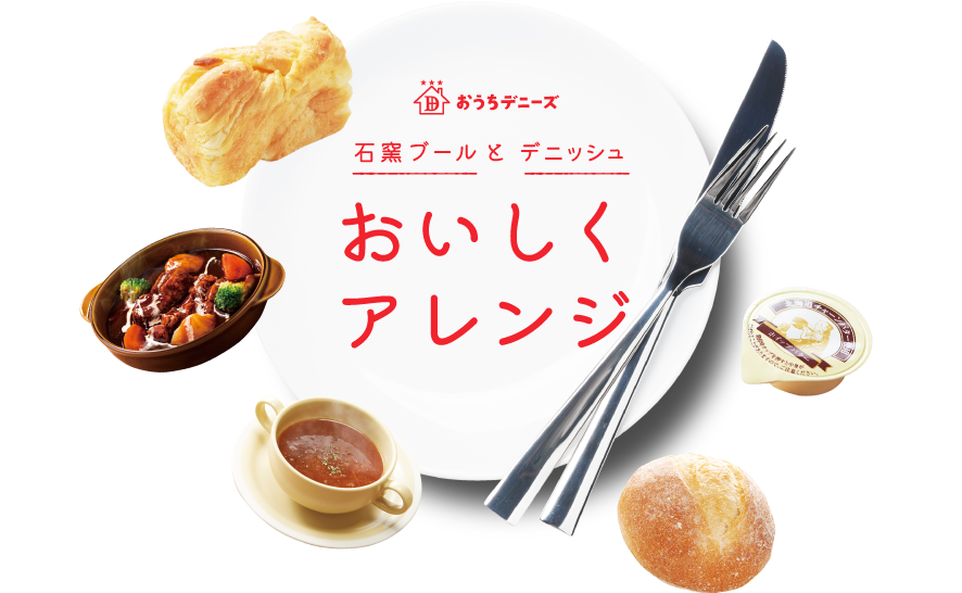 おいしくアレンジ