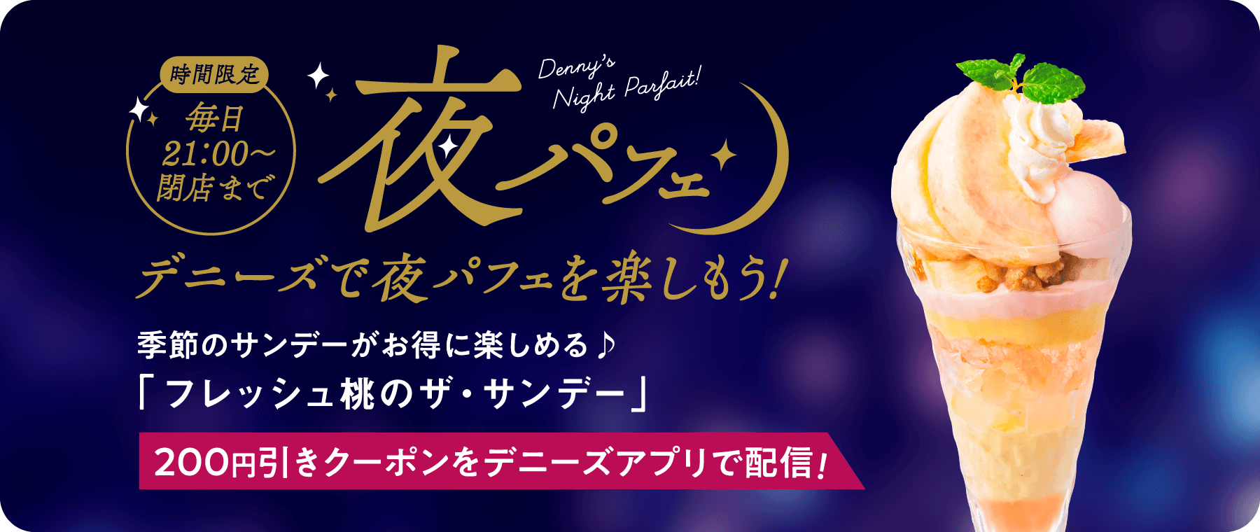 夜パフェ