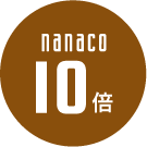 nanaco10倍