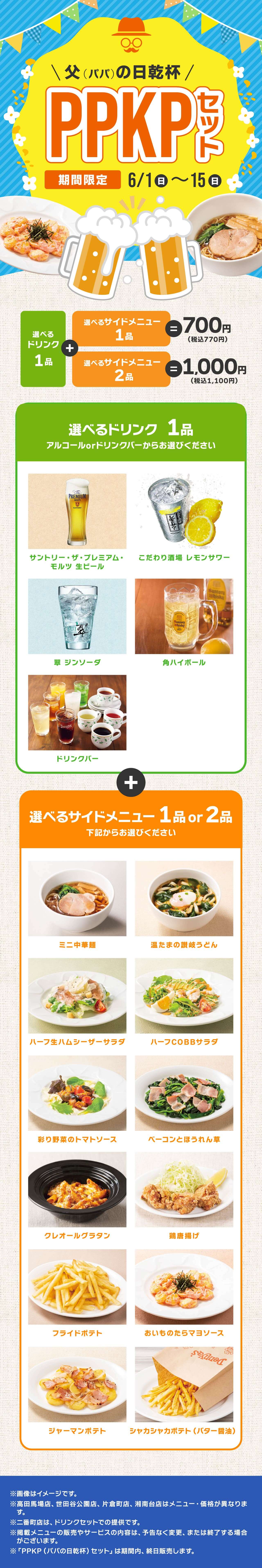 デニーズでPPKP（父の日乾杯）セット！｜デニーズ