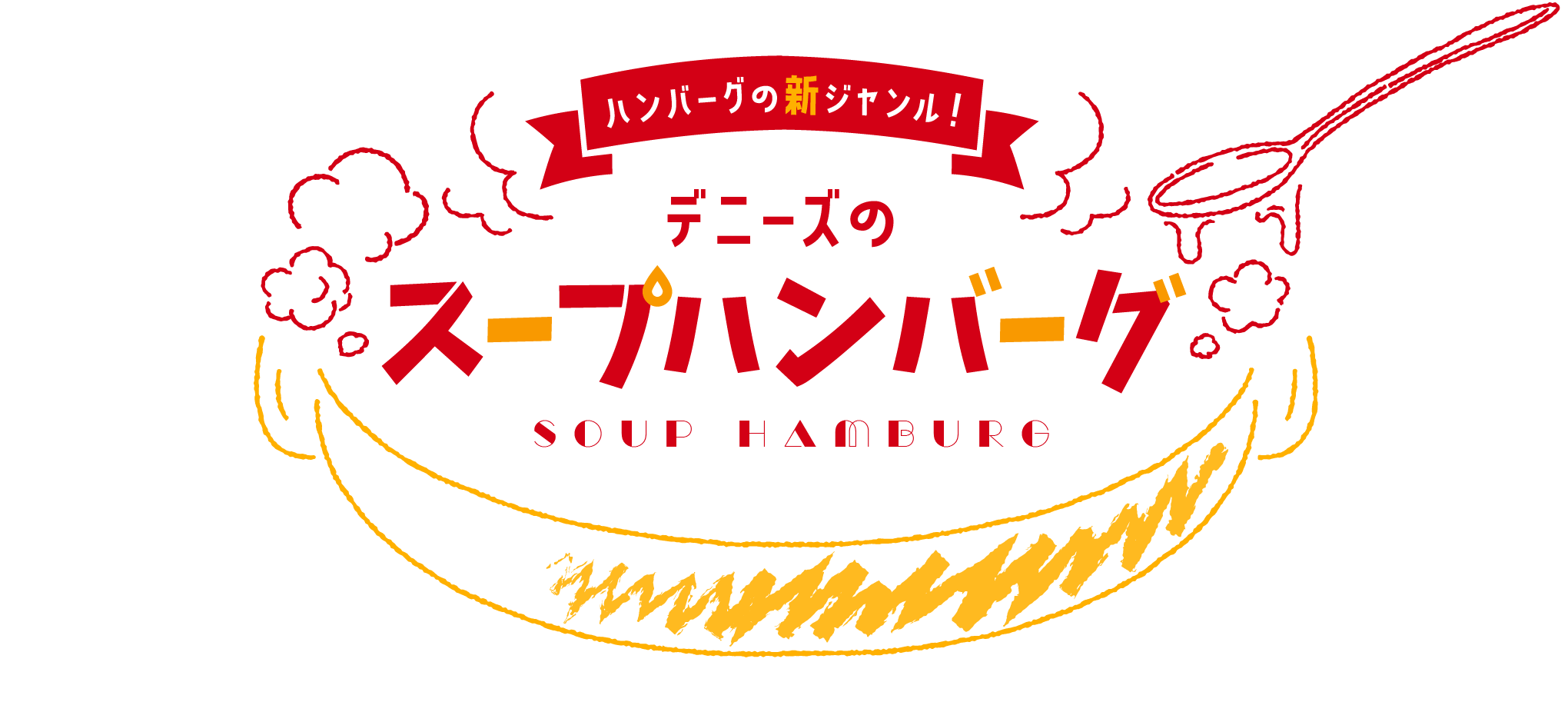 ハンバーグの新ジャンル！デニーズのスープハンバーグ