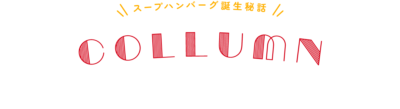 スープハンバーグ誕生秘話