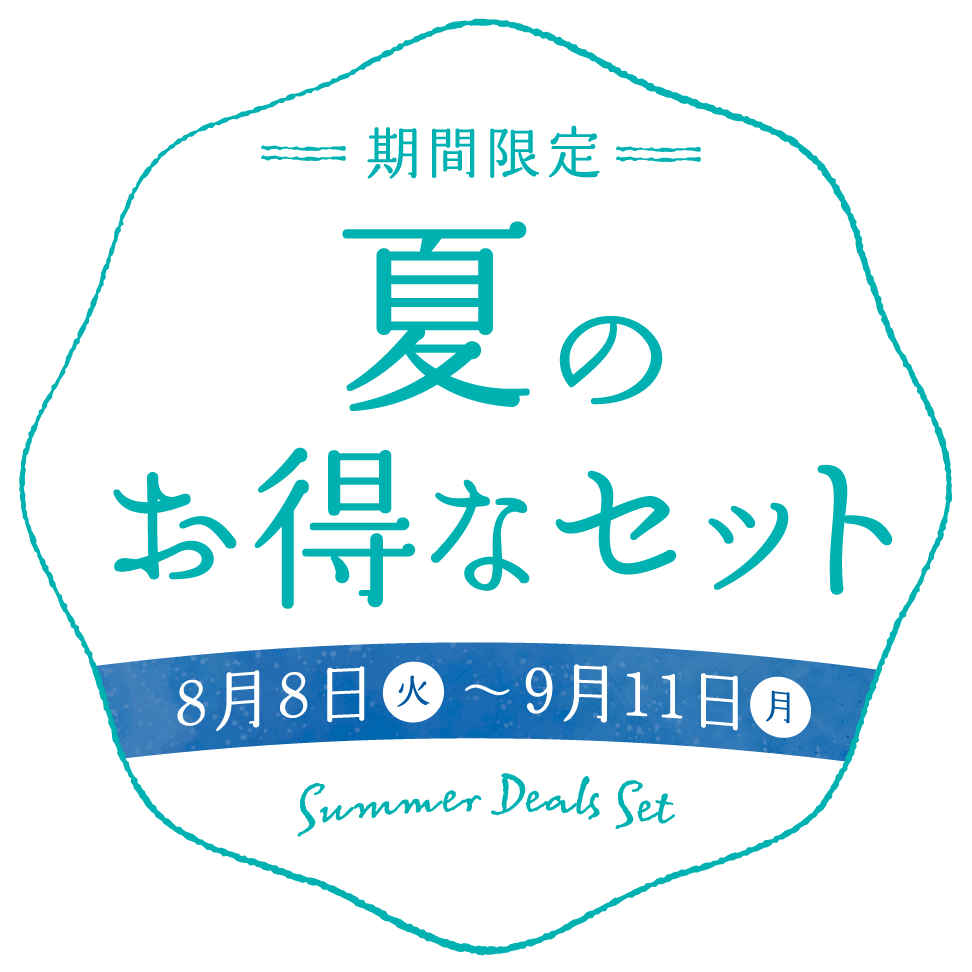 夏のお得なセット