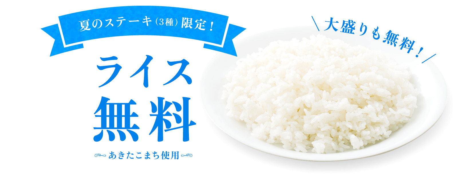 ライス無料