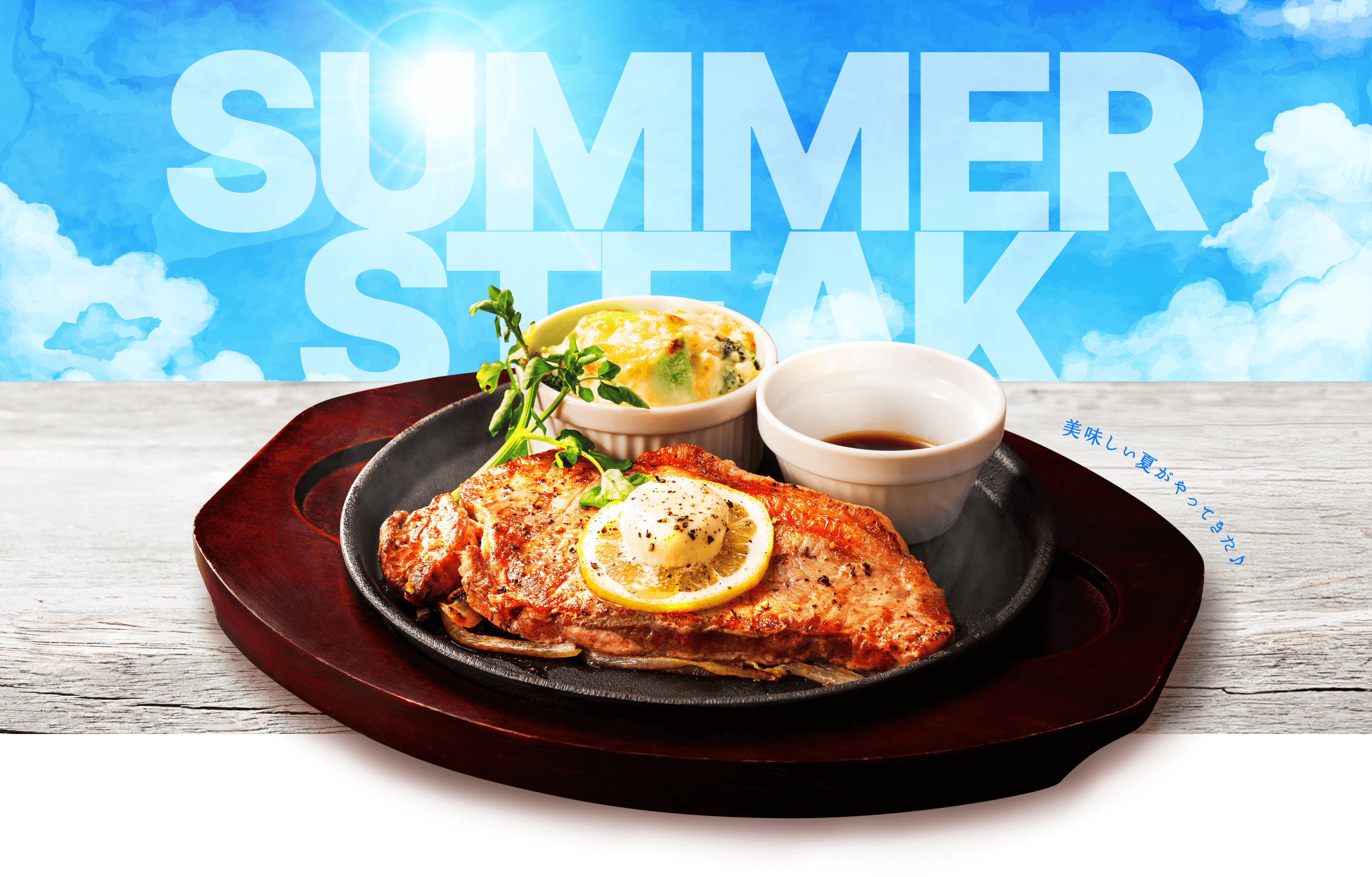 夏のステーキ