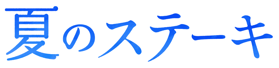 夏のステーキ