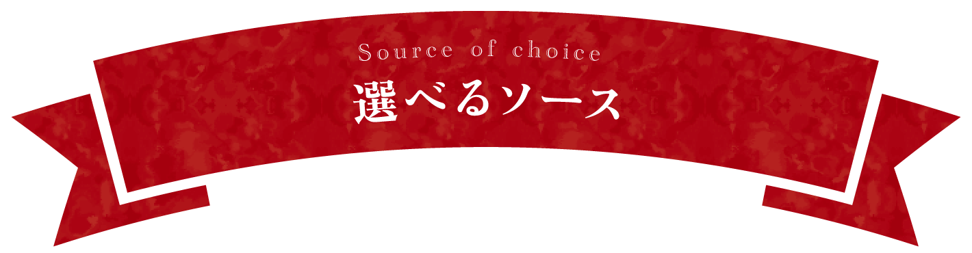 選べるソース