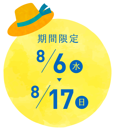 期間限定　8月6日(水)～8月17日(日)