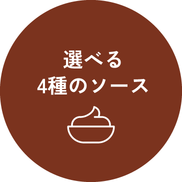 選べる4種のソース