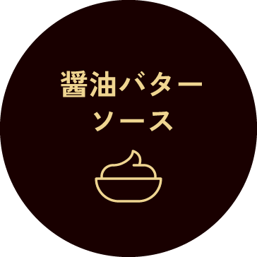 醤油バターソース
