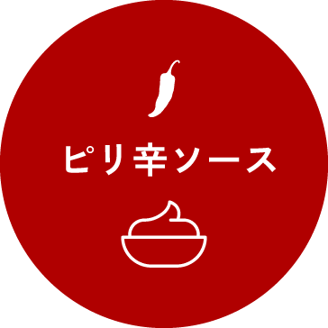 ピリ辛ソース