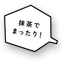 抹茶でまったり！