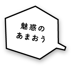 キラキラマスカットに一目ぼれ