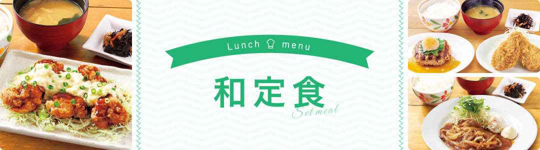 和定食