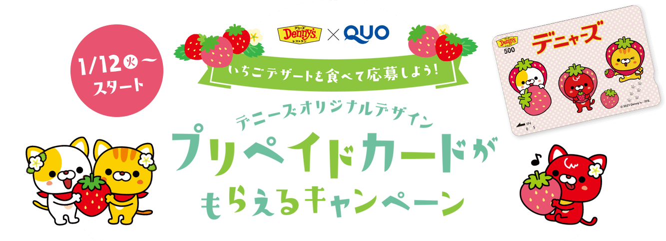 QUOカードキャンペーン