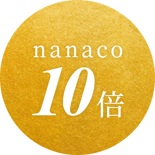 nanaco10倍