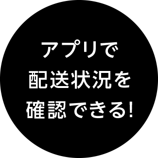 アプリで配送状況を確認できる