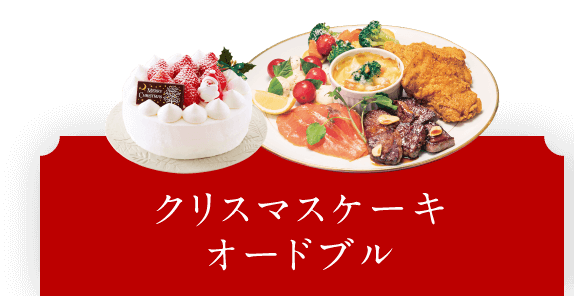 クリスマスケーキ・オードブル