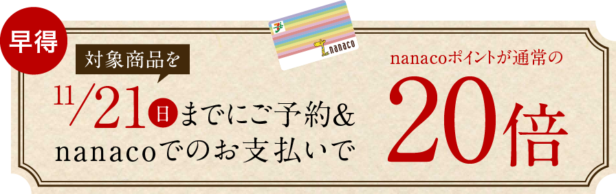 11/21（日）までにご予約＆nanacoでのお支払いでnanacoポイント20倍