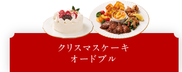 クリスマスケーキ・オードブル