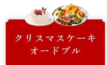 クリスマスケーキ・オードブル