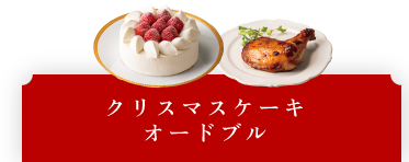 クリスマスケーキ・選べるパーティセット