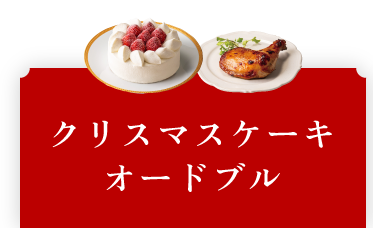 クリスマスケーキ・選べるパーティセット